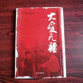 大爱无疆:长江水利委员会抗震救灾文学作品集