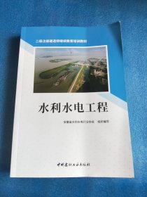 水利水电工程(二级注册建造师继续教育培训教材)