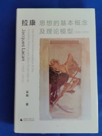 拉康思想的基本概念及理论模型（1959—1973）