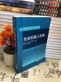 中国科学院研究生院教材：先进机器人控制