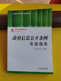 政府信息公开条例实施指南