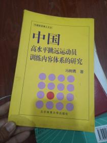 中国高水平跳远运动员训练内容体系的研究