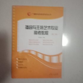 广播影视类高考专用丛书：播音与主持艺术专业高考教程