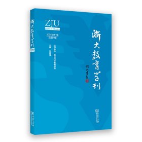 浙大教育学刊(第1辑)