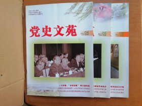 党史文苑（2017年第4—6期）