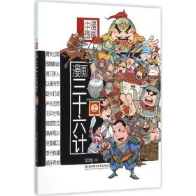 漫画三十六计 卡通漫画 洋洋兔 编绘