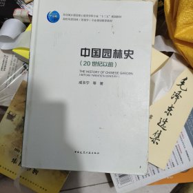 中国园林史（20世纪以前）