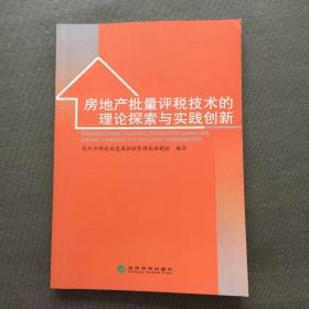 房地产批量评税技术的理论探索与实践创新