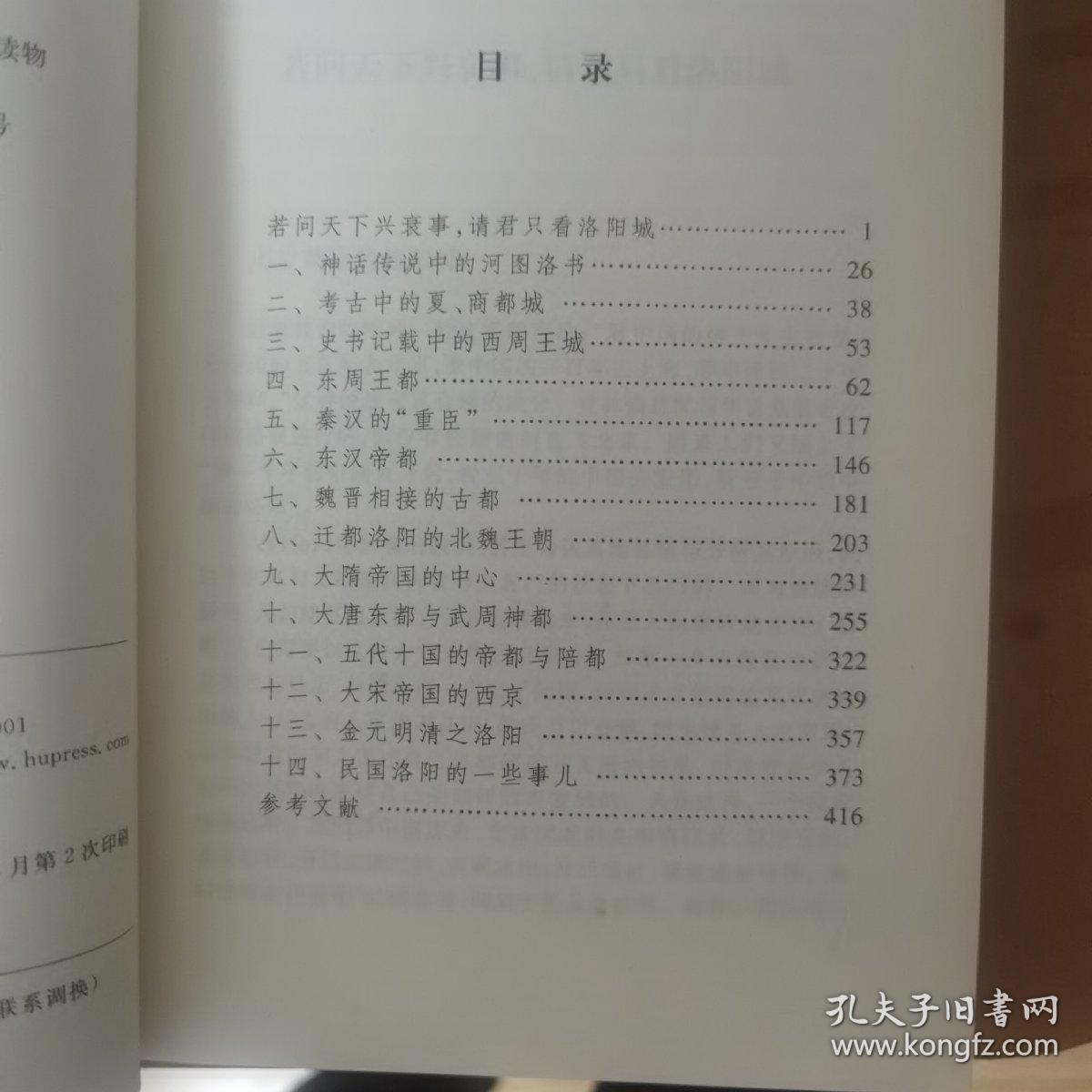 历史那边的洛阳城事