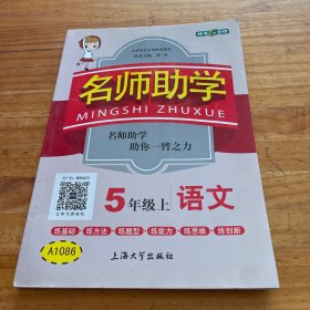 钟书金牌 2017秋 名师助学：语文（五年级上 上海版）