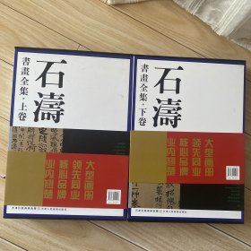石涛书画全集