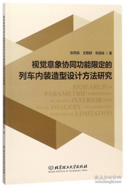 视觉意象协同功能限定的列车内装造型设计方法研究