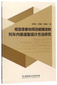 视觉意象协同功能限定的列车内装造型设计方法研究