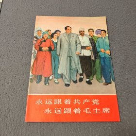 永远跟着共产党永远跟着毛主席