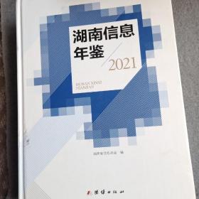 湖南信息年鉴 2021