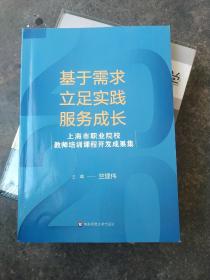 基于需求、立足实践、服务成长：上海市职业院校教师培训课程开发成果集