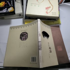 崇安史話系列.:崇安名店