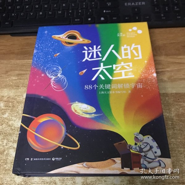 迷人的太空：88个关键词解锁宇宙（上海天文馆重磅图文科普）