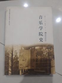 音乐学院史