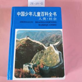 中国少年儿童百科全书.人类·社会