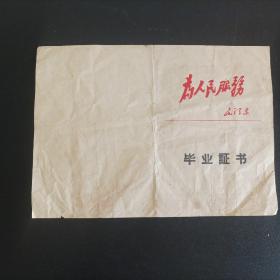 1974年浙江省绍兴县红旗人民公社初中毕业证书（为人民服务）