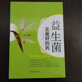 益生菌是最好的药