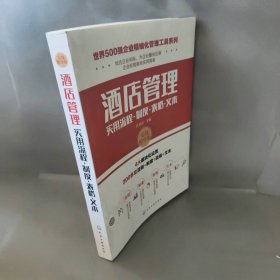 世界500强企业精细化管理工具系列--酒店管理实用流程·制度·表格·文本