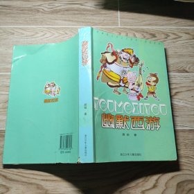 幽默西游
