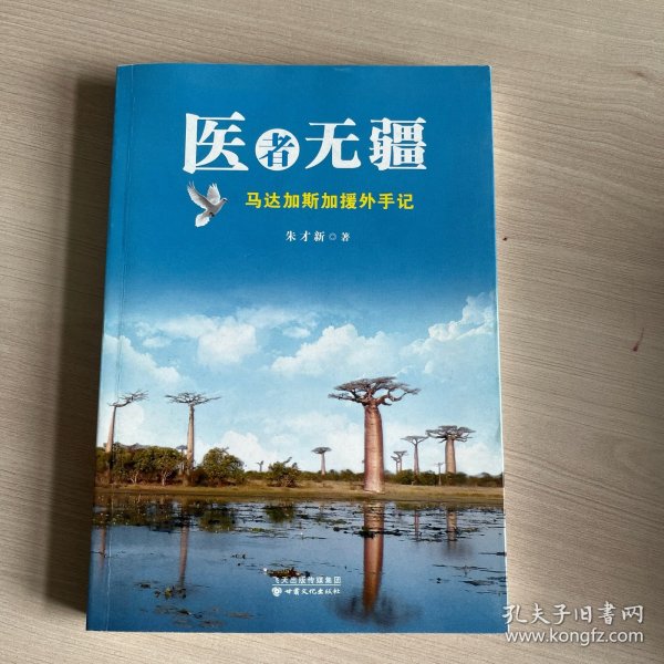 医者无疆：马达加斯加援外手记