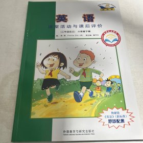 英语（新标准）课堂活动与课后评价 : 外研社点读 书. 六年级. 下册