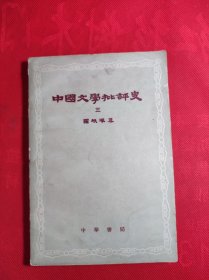 《中国文学批评史》(三) 大32开老版