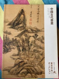 东京中央2018创立八周年拍卖会：中国古代书画