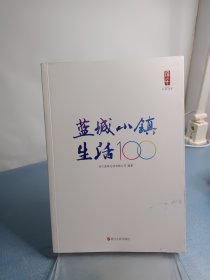 蓝城小镇生活100