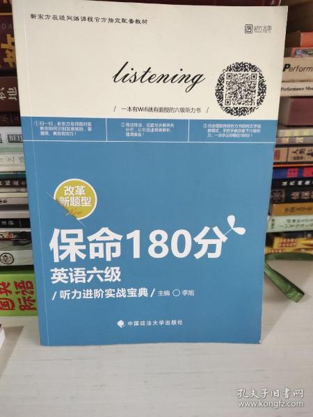 保命180分 英语6级听力进阶实战宝典/新东方在线网络课程官方指定配套教材