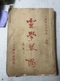 民国：《灵学举隅》上海灵学会印本，鬼神扶乩等等，曾经在上海影响力极强，有众多学者名流支持，流传极罕见！对于中国古代的封建迷信有极高的研究价值！