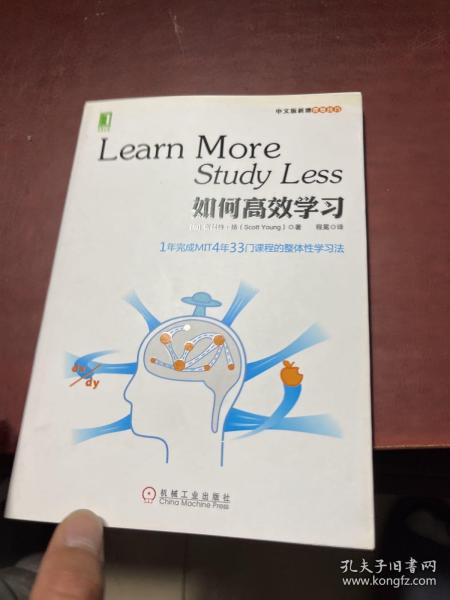 如何高效学习：1年完成麻省理工4年33门课程的整体性学习法