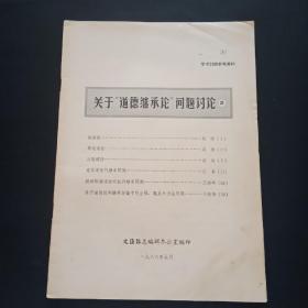 关于道德继承论问题讨论2，收录吴唅，江峯，王煦华的文章