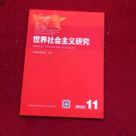 世界社会主义研究2023年第11期