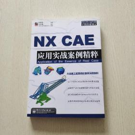 NX CAE应用实战案例精粹（内页干净、当天发货）