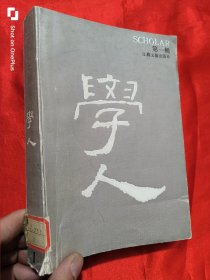 学人 （第一辑）