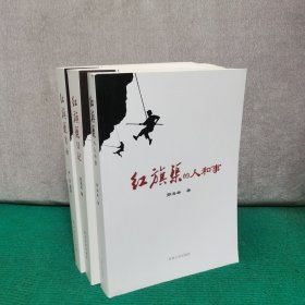 红旗渠的人和事、实录、日记（三册合售）