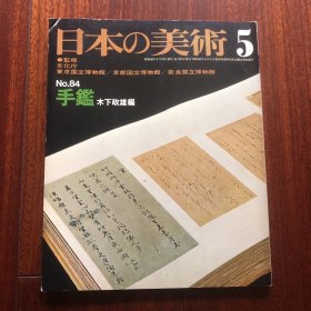 日本の美术  日本的美术 第84号