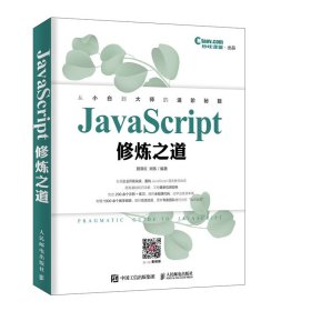 JavaScript修炼之道