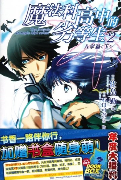 魔法科高中的劣等生 02：入学篇〈下〉 [日]佐岛勤  著；哈泥蛙  译；[日]石田可奈  绘 9787535657916