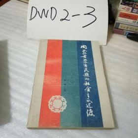 内蒙古蒙古民族的社会主义过渡1947-1987（87年1版1印，印量2500册，338页）