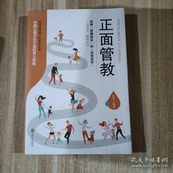 中国父母不可不读的育儿经典  正面管教