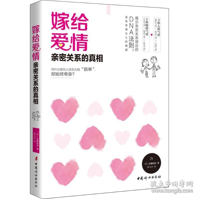 嫁给爱情 9787512716001 (日)宗像恒次 著;杨文洁 译 中国妇女出版社