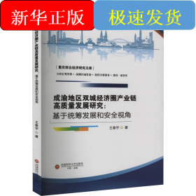 成渝地区双城经济圈产业链高质量发展研究:基于统筹发展和安全视角