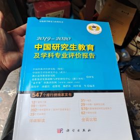 中国研究生教育及学科专业评价报告2019—2020