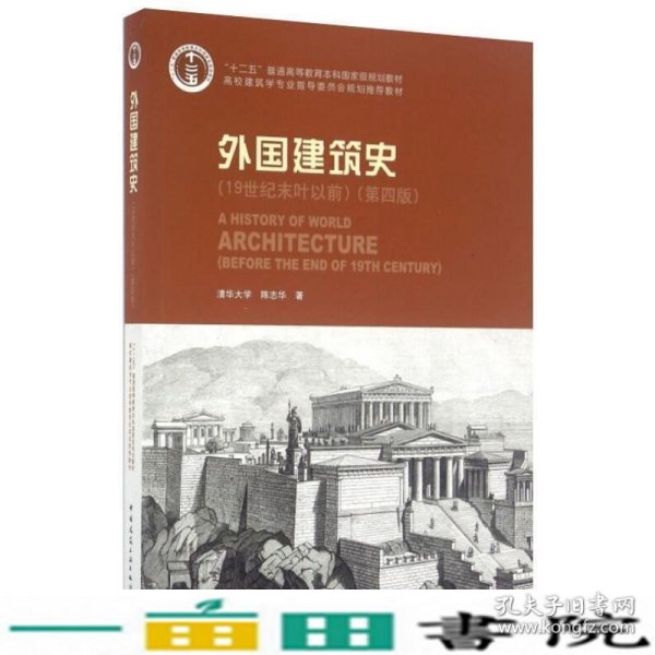 外国建筑史（19世纪末叶以前）（第四版）